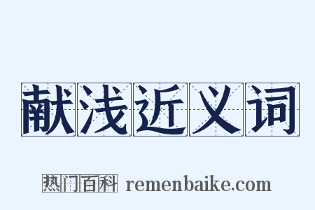 献浅近义词是什么意思的图片
